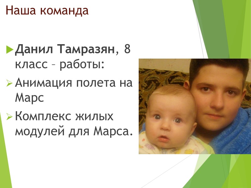 Наша команда Данил Тамразян, 8 класс – работы: Анимация полета на Марс Комплекс жилых